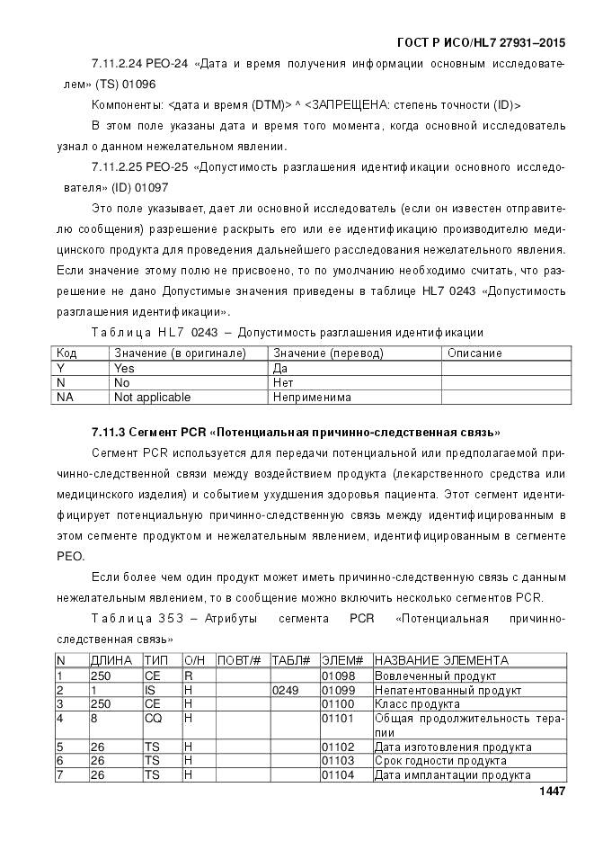 ГОСТ Р ИСО/HL 7 27931-2015, страница 1454